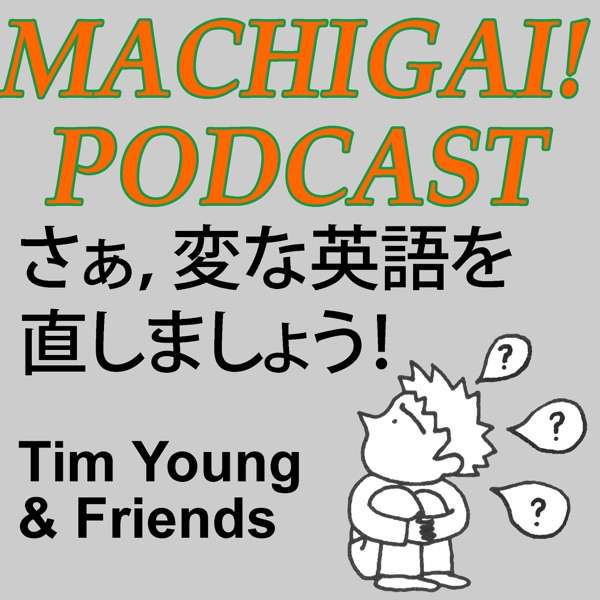 Machigai Podcast: 英語の間違いを直そう