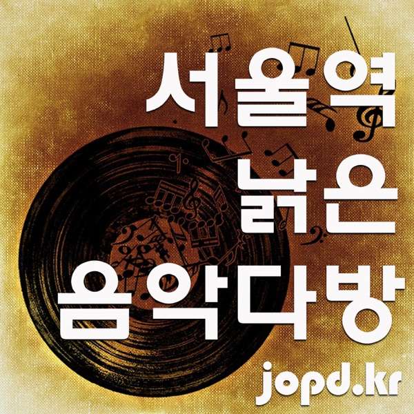 서울역낡은음악다방 – 조PD