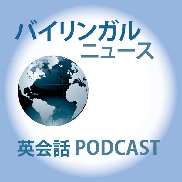 バイリンガルニュース Bilingual News Toppodcast Com