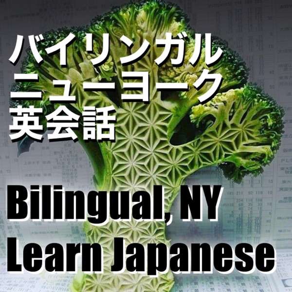 Bilingual NY Learn Japanese バイリンガルニュース ヨーク 英会話 英語