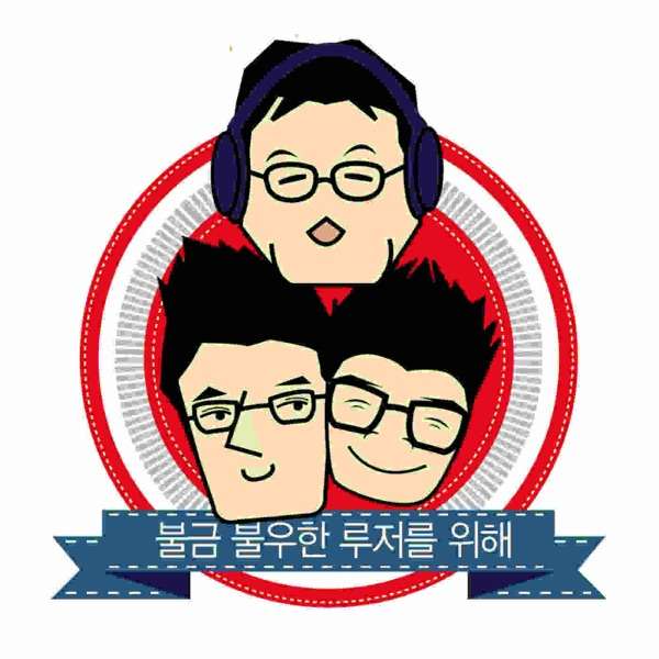 정영진 최욱의 불금쇼 시즌2 – 정영진,최욱