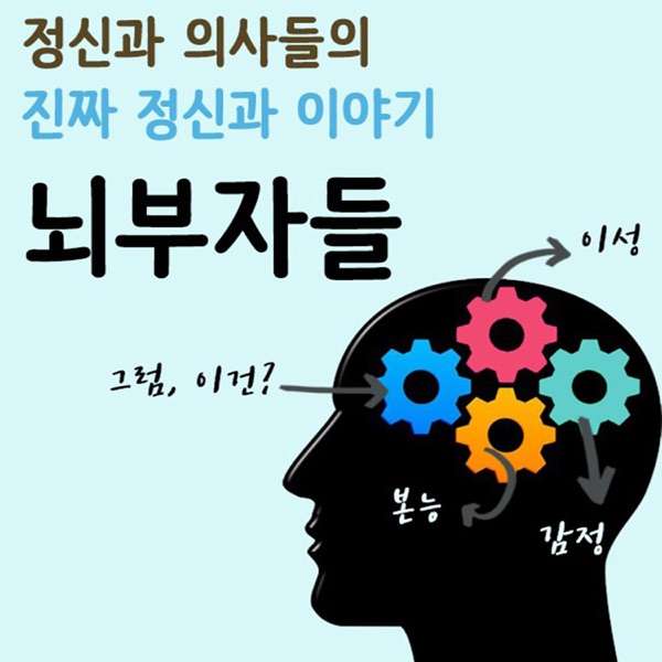 [뇌부자들] 정신과 의사들의 진짜 정신과 이야기