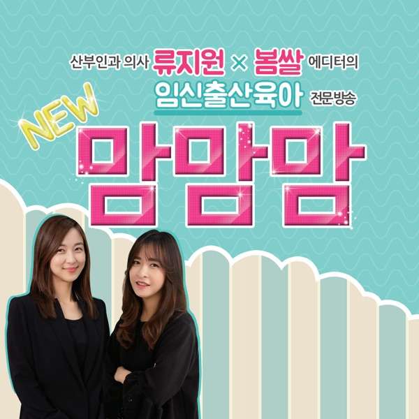 임신, 출산 육아 전문 팟캐스트 ‘맘맘맘’ – 청림출판사