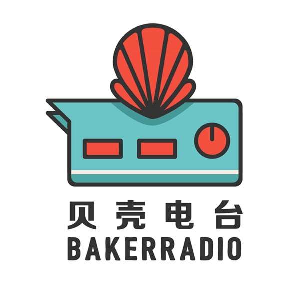 贝壳电台BakerRadio