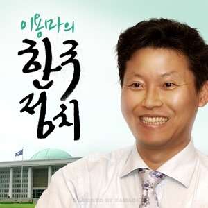[국민라디오] 이용마의 한국정치 – 국민TV 미디어협동조합