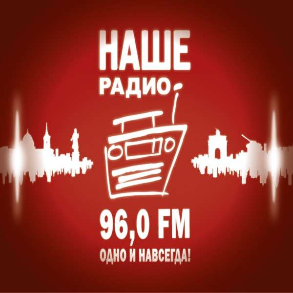 НАШЕ Радио Курск 96.0 FM