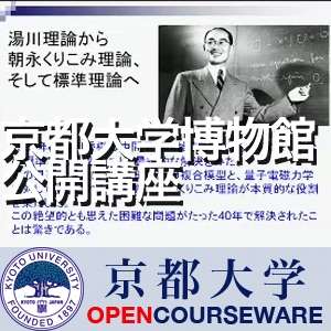 京都大学博物館公開講座　湯川秀樹・朝永振一郎生誕百年記念