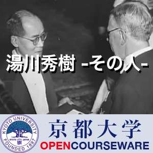 日本で最初にノーベル賞を受賞された湯川秀樹先生のオープンコースウェア