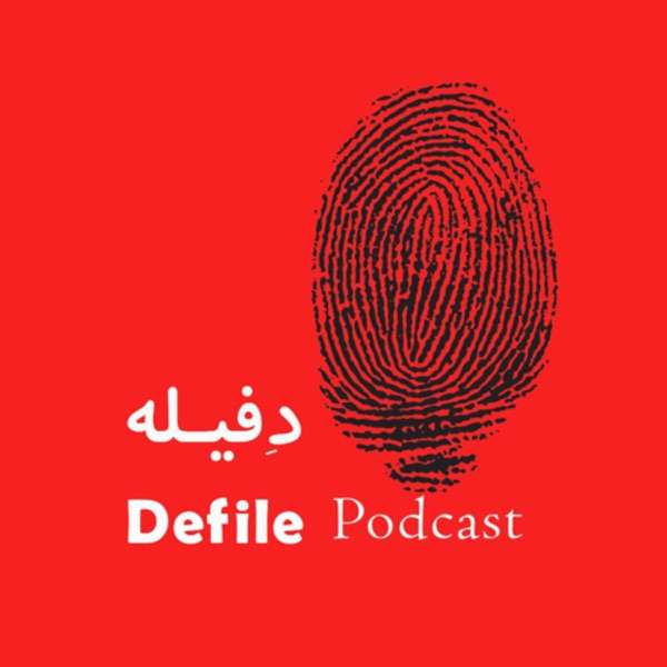 پادکست حقوقی دفیله | Defile Legal Podcast