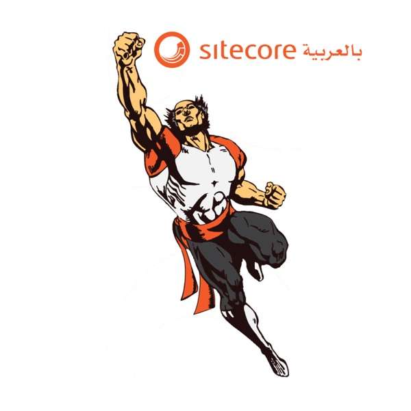 بالعربية Sitecore