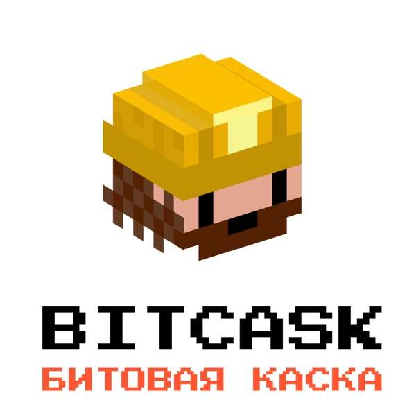 The Bitcask Podcast / Подкаст «Битовая Каска»