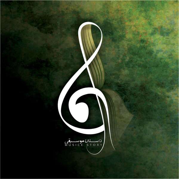Dastan-e Mousighi | داستان موسیقی