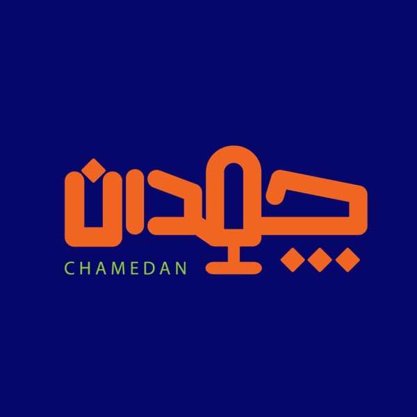 Chamedan Podcast | پادکست چمدان