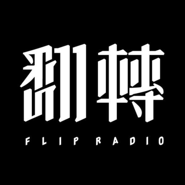 翻转电台FlipRadio（VPN required）