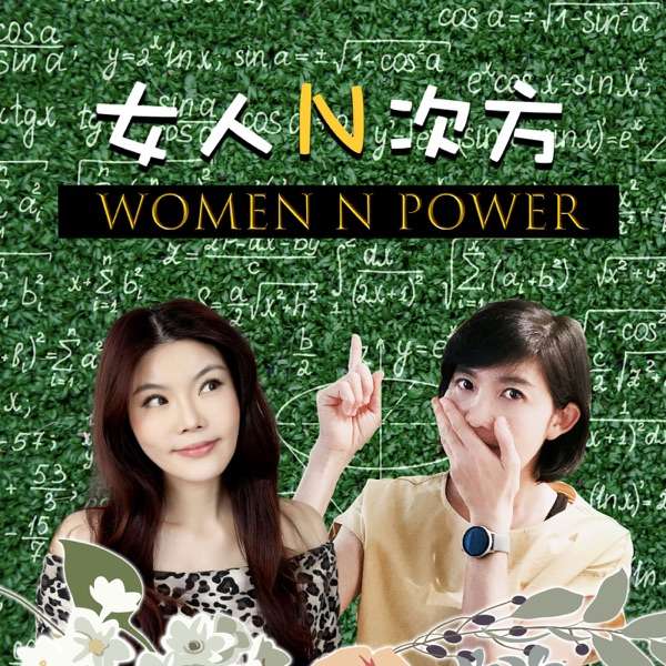 女人N次方  – WomenNPower