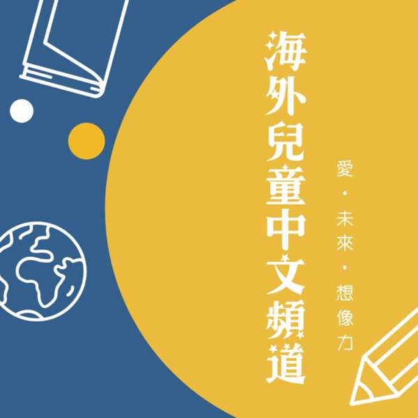 海外兒童中文頻道 Mandarin Podcast for Kids