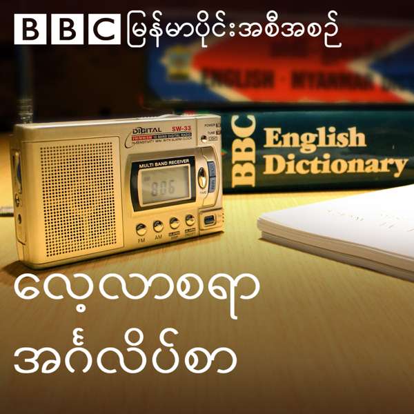 EAW: Lessons (Burmese)