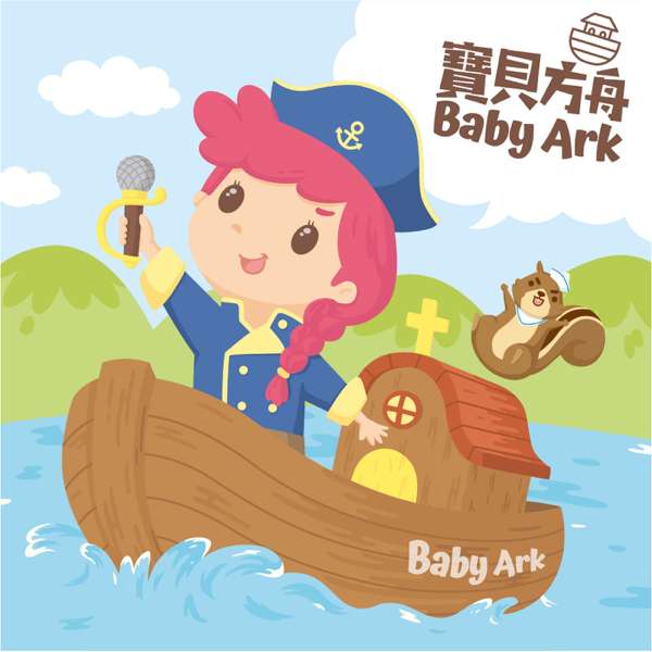 寶貝方舟 Baby Ark