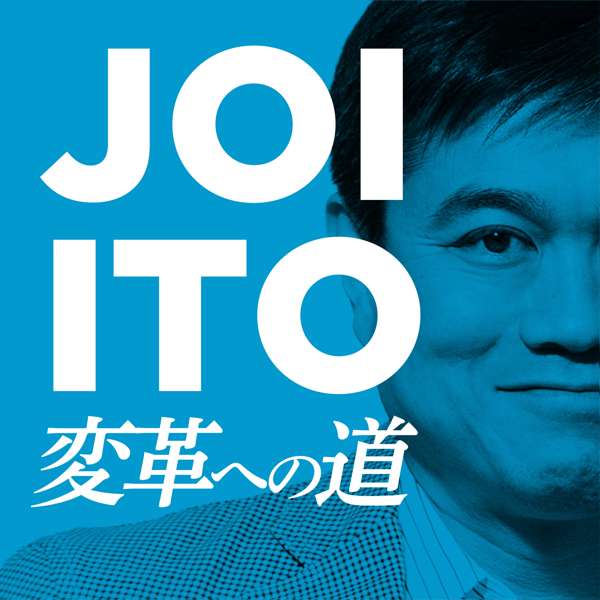 Joi Ito’s Podcast