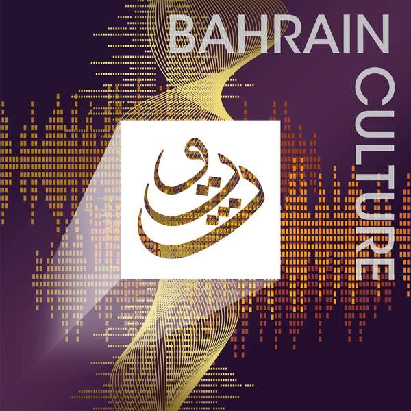 بودكاست هيئة البحرين للثقافة والآثار
