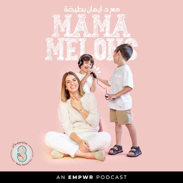 Mama Melons Podcast with Iman Battikha بودكاست ماما ميلونز مع د.إيمان بطيخة