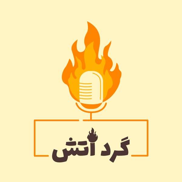 Round the Fire with Momo (گرد آتش)