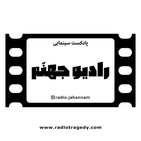 رادیو جهنم Radio Jahannam