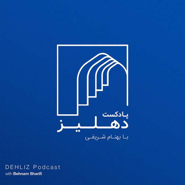 پادکست دهلیز | Dehliz Podcast