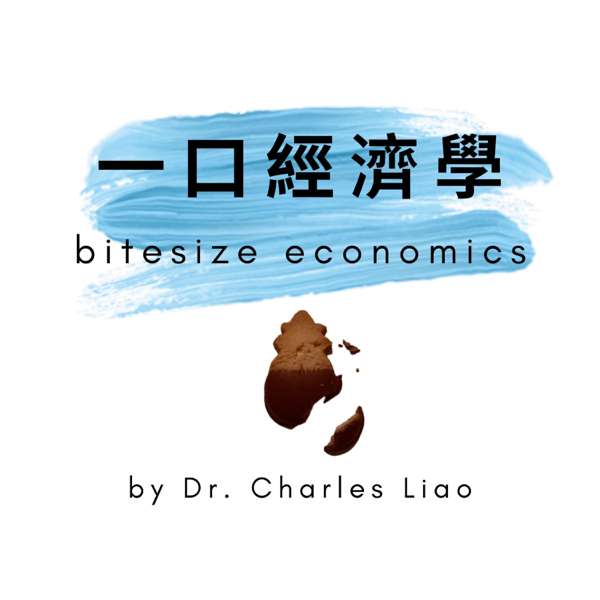 一口經濟學 bitesize economics