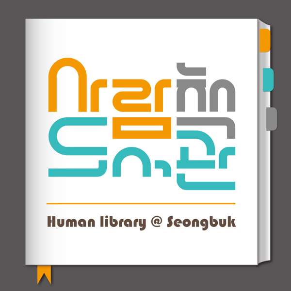 성북 사람책도서관 (Human Library) – 성북문화재단 도서관본부