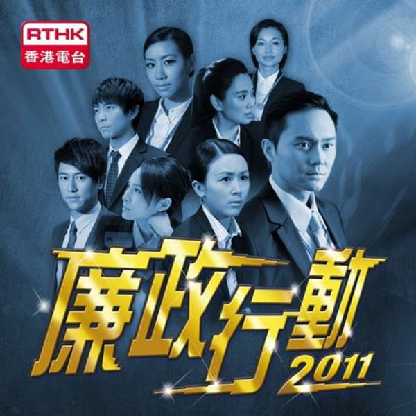 香港電台：廉政行動2011