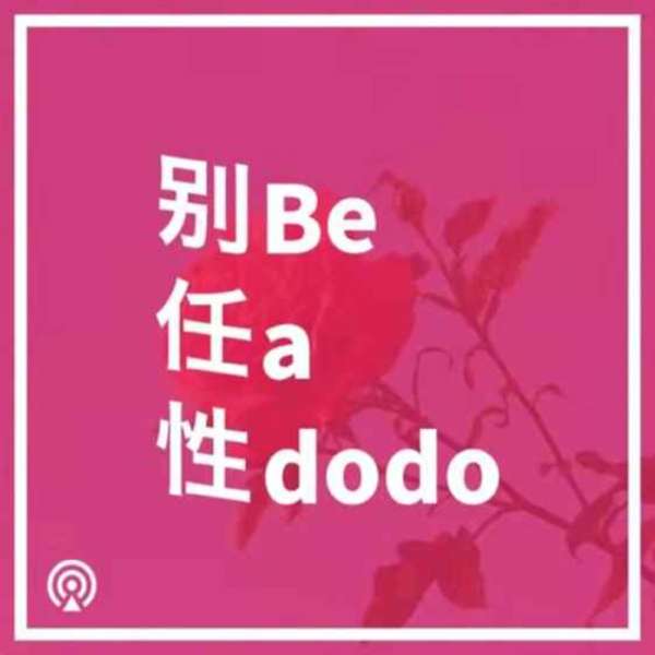 别任性｜Be A Dodo - TopPodcast.com