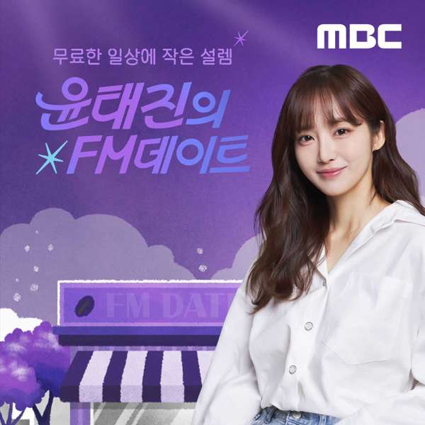 윤태진의 FM데이트 – MBC