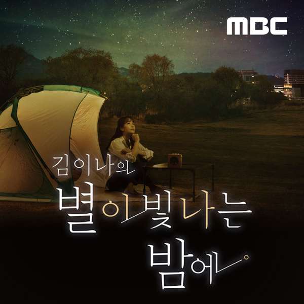 김이나의 별이 빛나는 밤에 – MBC