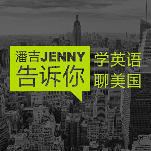 潘吉Jenny告诉你|学英语聊美国|开言英语 · Podcast – OpenLanguage 英语
