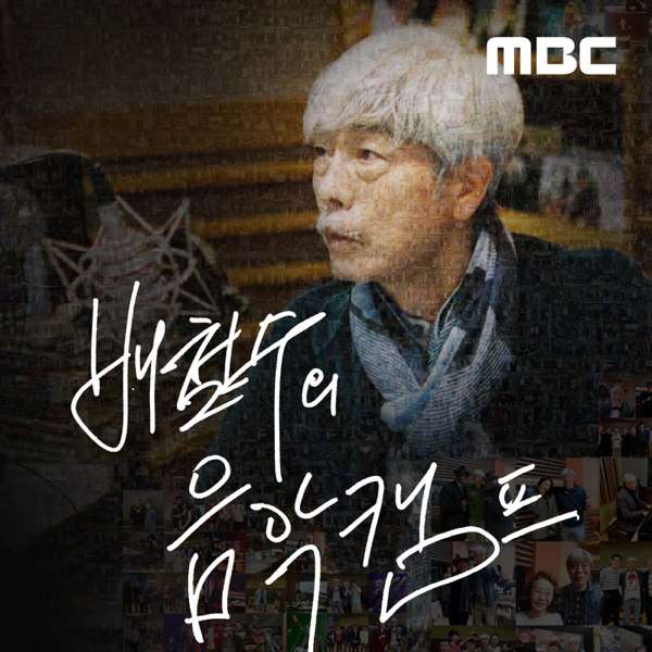 배철수의 음악캠프 – MBC