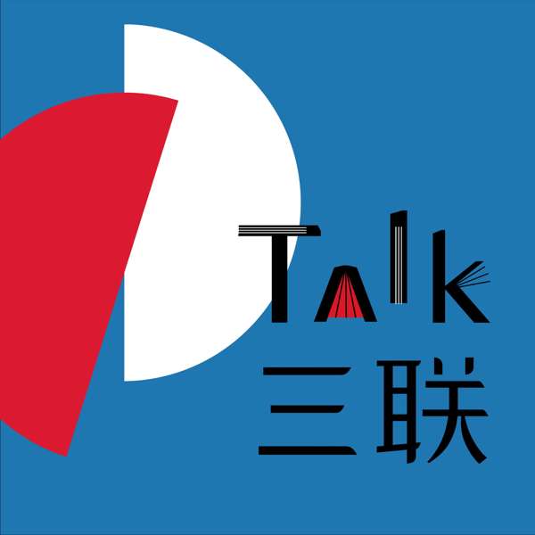 Talk三联 – 三联中读