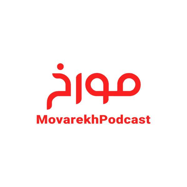 پادکست مورخ  MovarekhPodcast – احمد هاشمی