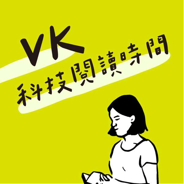 VK科技閱讀時間 – VK
