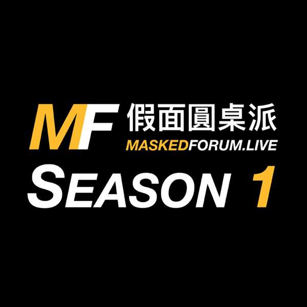 假面圆桌派 – Masked Forum