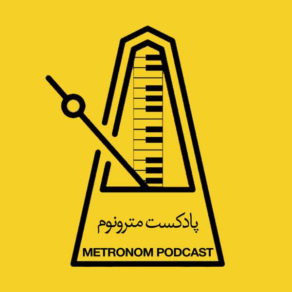 Metronom – مترونوم – metronom