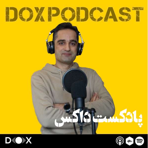 DOX Podcast|پادکست داکس – Peyman Bashar Doost