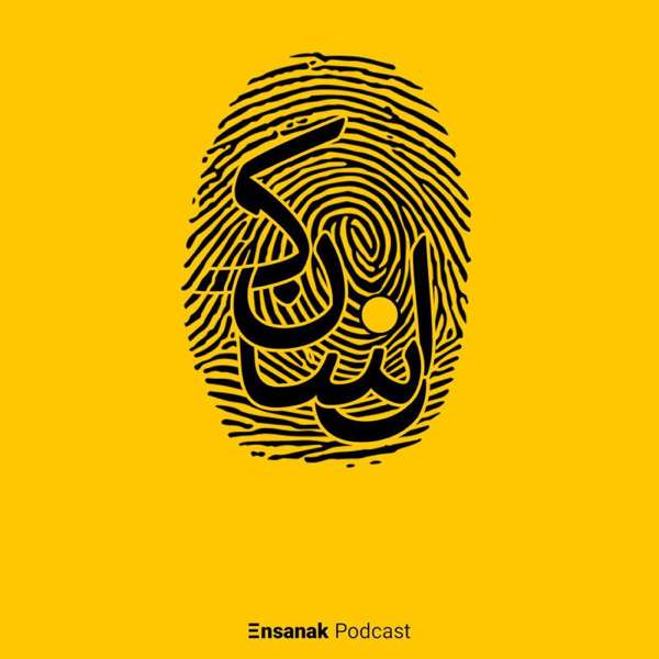 Ensanak | پادکست فارسی انسانک – Ensanak Podcast