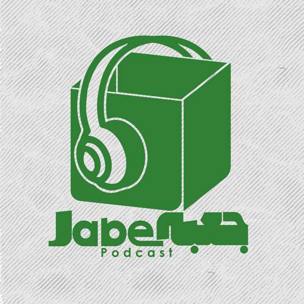پادکست جعبه // Jabe Persian Podcast (Mansour Zabetian) – Jabe podcast