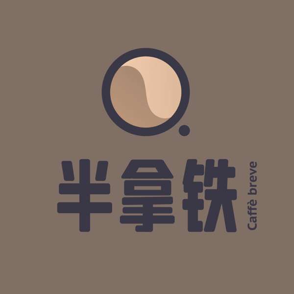 半拿铁 | 商业沉浮录 – 刘飞&潇磊