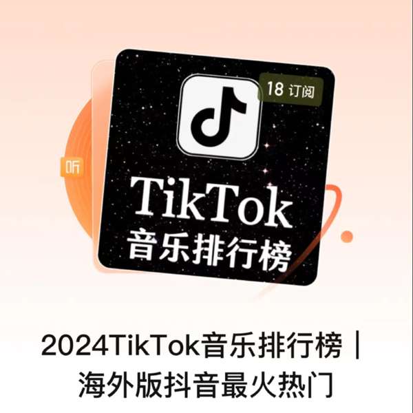 2024TikTok音乐排行榜｜海外版抖音最火热门 – 煌煌星上兔