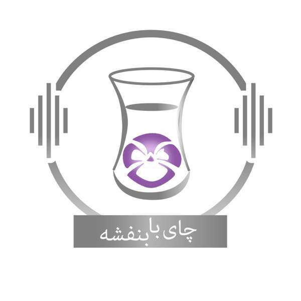 Chai With Banafsheh/ چای با بنفشه – Banafsheh Taherian