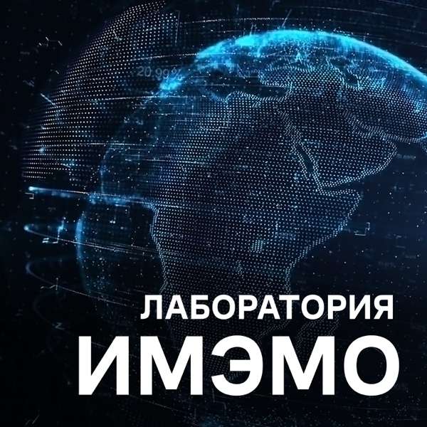 Лаборатория ИМЭМО – Институт мировой экономики и международных отношений РАН