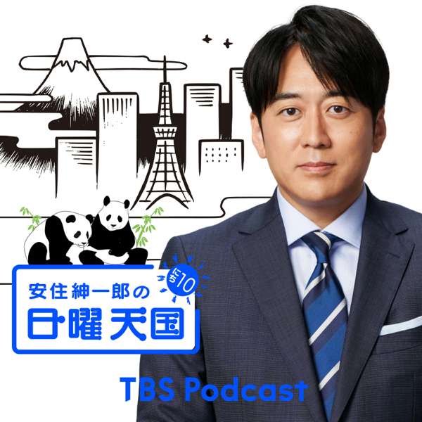 安住紳一郎の日曜天国 – TBS RADIO