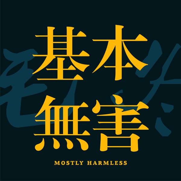 基本无害 Mostly Harmless – Mao Dong